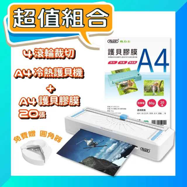 【FILUX 飛力士】0秒免預熱 七合一 四滾輪裁切冷熱A4護貝機 LMTC-007HC+20張護貝膜(高速雙溫多功能)