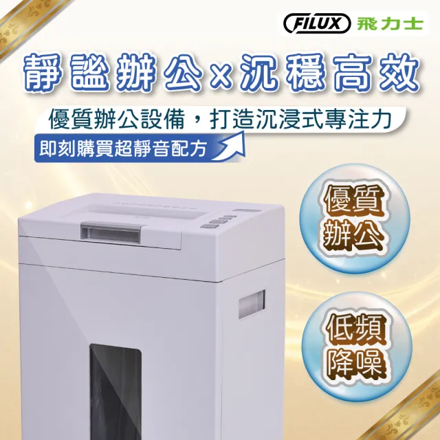 【FILUX 飛力士】極靜音高速型免手持免等待全自動250張碎紙機 AF-N250(極靜 速碎 高效)