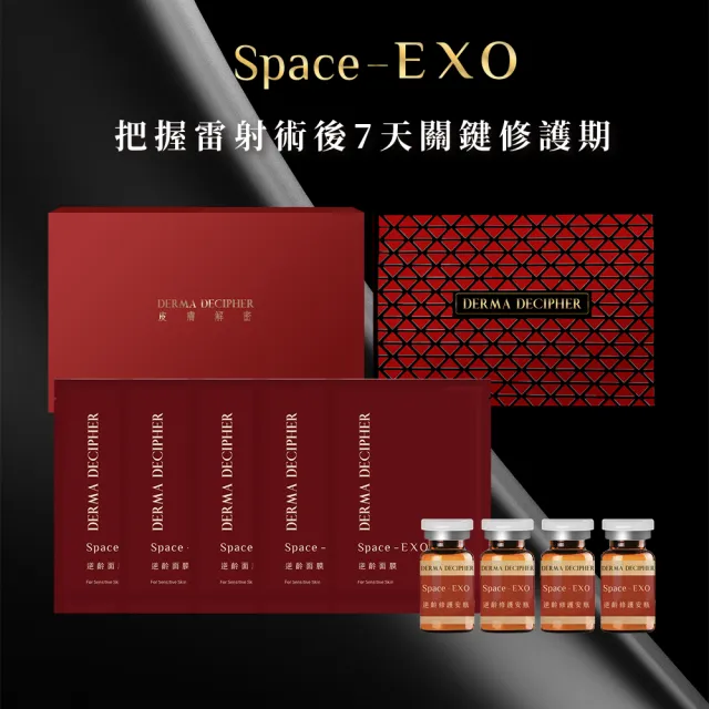 【DERMA DECIPHER 皮膚解密】Space-EXO 逆齡奢養修護組-保養套組