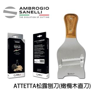 【SANELLI 山裡尼】AFETTA 單面橄欖木握把松露刨刀(直刀) 松露刨刀 黑松露 白松露 巧克力 起司