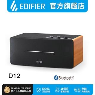 【EDIFIER】D12一體式立體聲喇叭木紋(雙 4 吋中低音兩路分頻音箱/居家藍芽音箱/美型喇叭)
