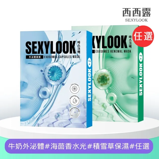 【SEXYLOOK 西西露】牛奶外泌體面膜4片/盒_任選(海茴香水光/積雪草保濕)