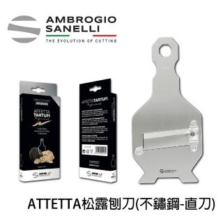 【SANELLI 山裡尼】AFETTA 不鏽鋼松露刨刀 直刀 松露刨刀 經典直刀款 松露刨刀 巧克力 起司 黑松露 白松露
