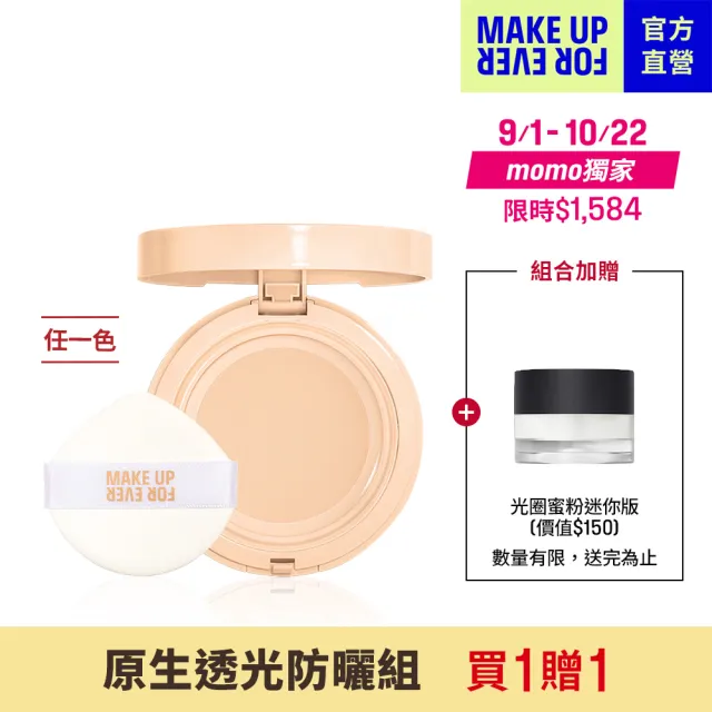 【MAKE UP FOR EVER】HD SKIN 粉無痕原生透光氣墊粉餅(粉盒1入+粉蕊1入+粉撲1入)