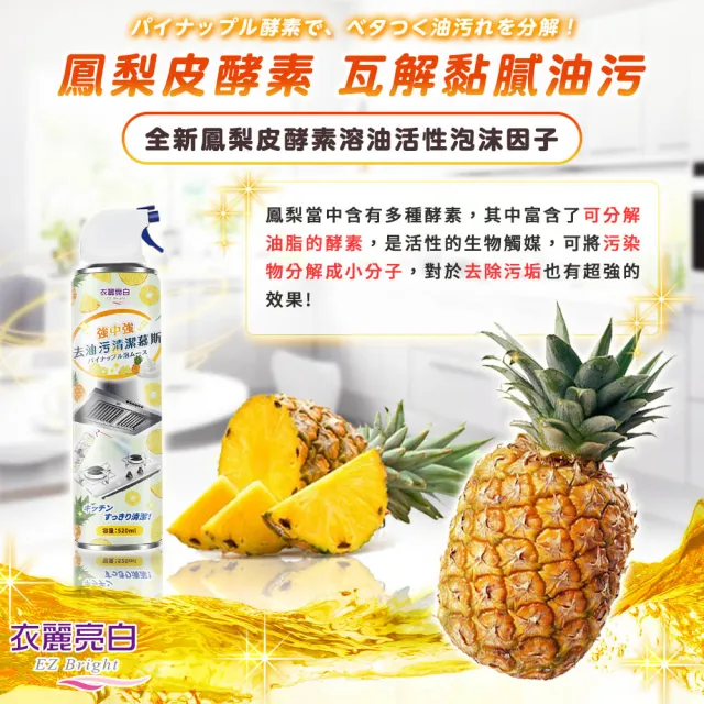 【衣麗亮白】買一送一 強中強去油污清潔慕斯 520ml/瓶(重油清潔劑 廚房清潔劑 去油污清潔 氣炸鍋清潔)