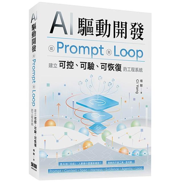 AI 驅動開發 - 從 Prompt 到 Loop，建立可控、可驗、可恢復的工程系統