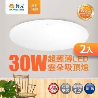 【DanceLight 舞光】2入組 2-4坪 30W雲朵LED吸頂燈(白光/黃光/自然光)