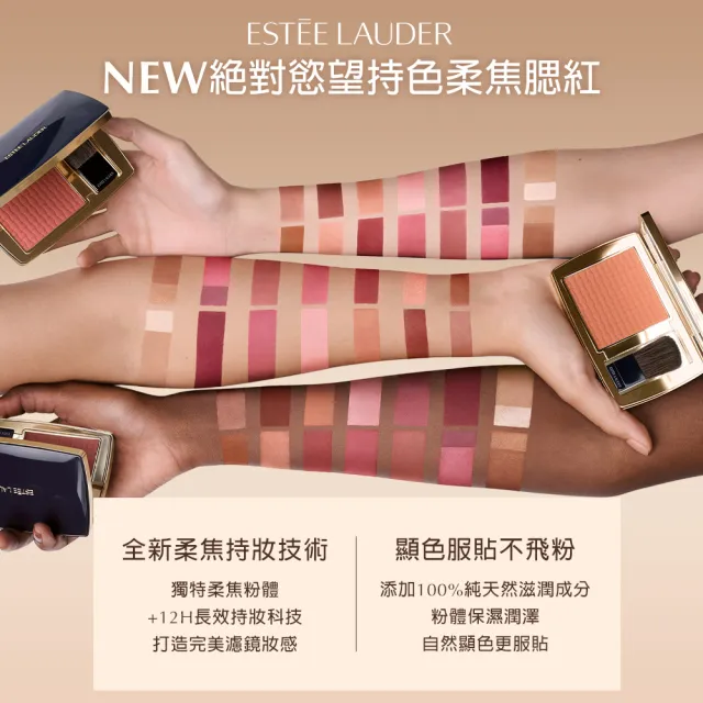 【Estee Lauder 雅詩蘭黛】絕對慾望持色柔焦腮紅7g