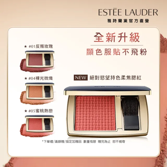 【Estee Lauder 雅詩蘭黛】絕對慾望持色柔焦腮紅7g