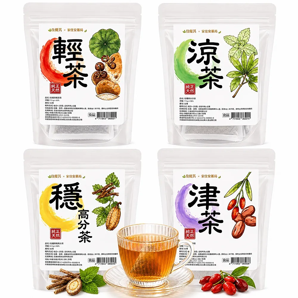 佳優萁x家佳安藥局-養生 津津茶/輕輕茶/涼涼茶/穩高分茶10入任選6袋