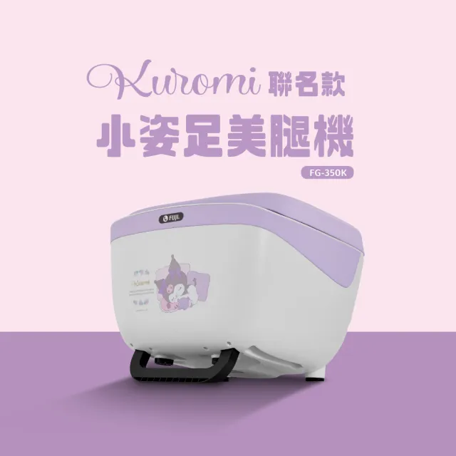 【FUJI】小姿足美腿機 FG-350/FG-350K(美腿紓壓;小腿按摩;腿部按摩;腳底按摩;氣壓按摩;溫熱;翻轉收納)