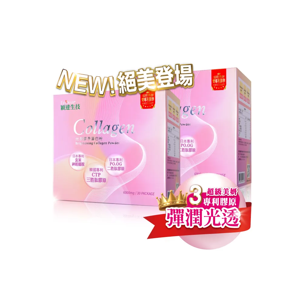 【Endear 穎達生技】高效補充-光潤膠原蛋白 30包x2入組(分子小/無腥味/超有感/保健禮盒)