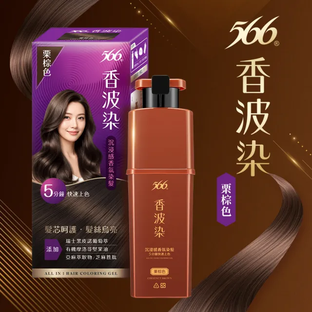 【566】香波染2入(黑茶色/栗棕色/黑曜色 可任選 染髮霜)
