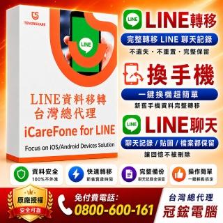 【Tenorshare】iCareFone for LINE 資料轉移 WIN版一個月(☆完成LINE 跨系統轉移 輕鬆實現LINE 換機)