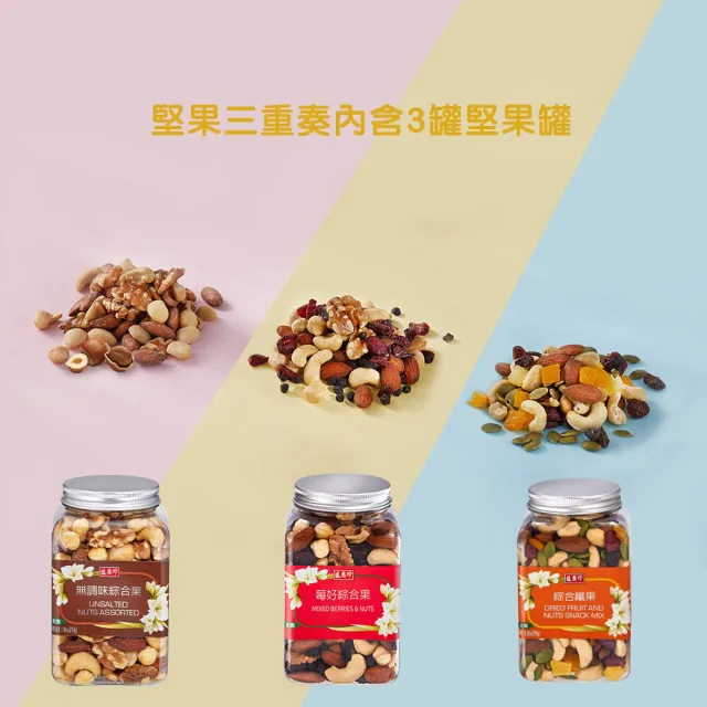 【盛香珍】堅果量販盒X3盒組(每日堅果/無調味綜合果/薄鹽養生/堅果三重奏)送禮推薦 伴手禮