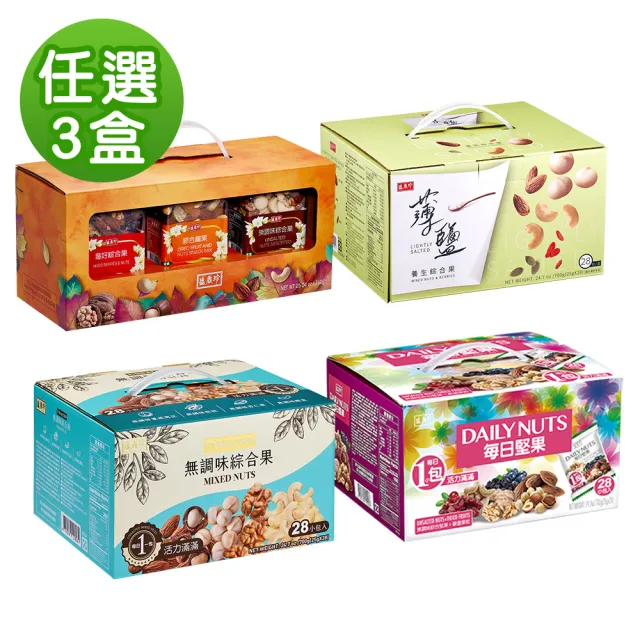 【盛香珍】堅果量販盒X3盒組(每日堅果/無調味綜合果/薄鹽養生/堅果三重奏)送禮推薦 伴手禮