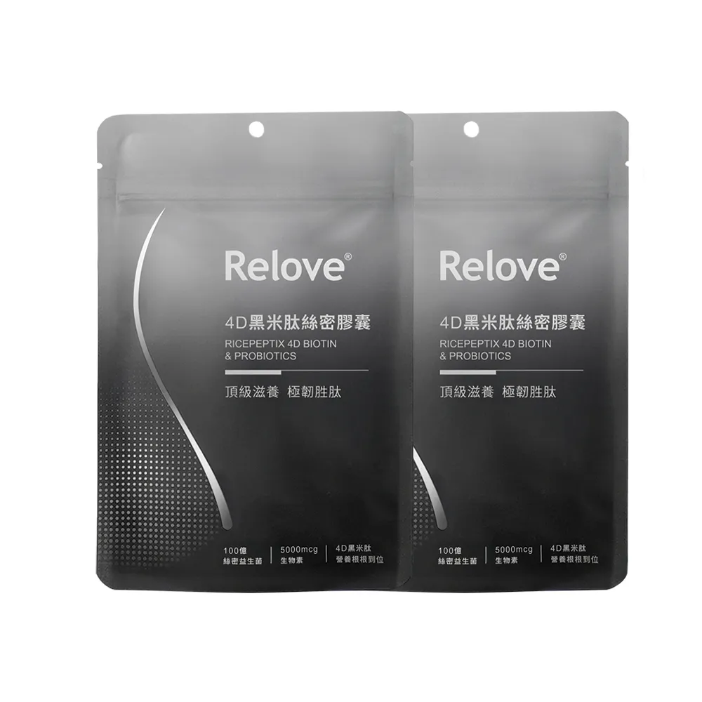 【Relove】4D黑米絲密膠囊60顆X2包 共120顆(每日2顆60天份 天然酵母鋅x酵母硒 穩固防脫髮)