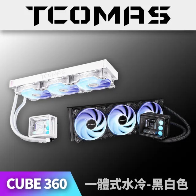 【TCOMAS】鈦鉭 CUBE 360 ARGB  CPU一體式水冷散熱器 黑色/白色 (立體PC微景觀/加厚水冷排/高轉速風扇)（其他規格）