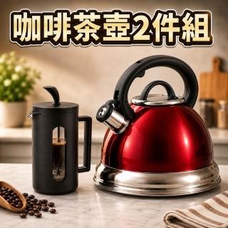 【creative Home】咖啡茶壺2件組 含600ml 法式濾壓壺 2.85L不鏽鋼笛音煮水壺 茶壺組 手沖咖啡壺 快煮壺