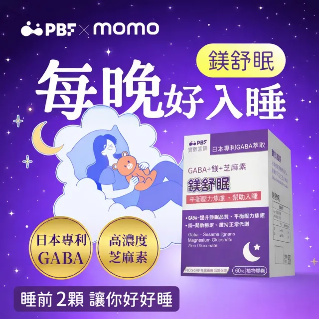 【寶齡富錦】鎂舒眠 GABA+鎂+芝麻素 5入組(60粒/盒-幫助入睡/平衡壓力)
