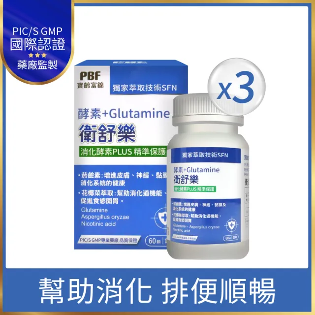 【寶齡富錦】衛舒樂 酵素+Glutamine 3入組(共180顆)
