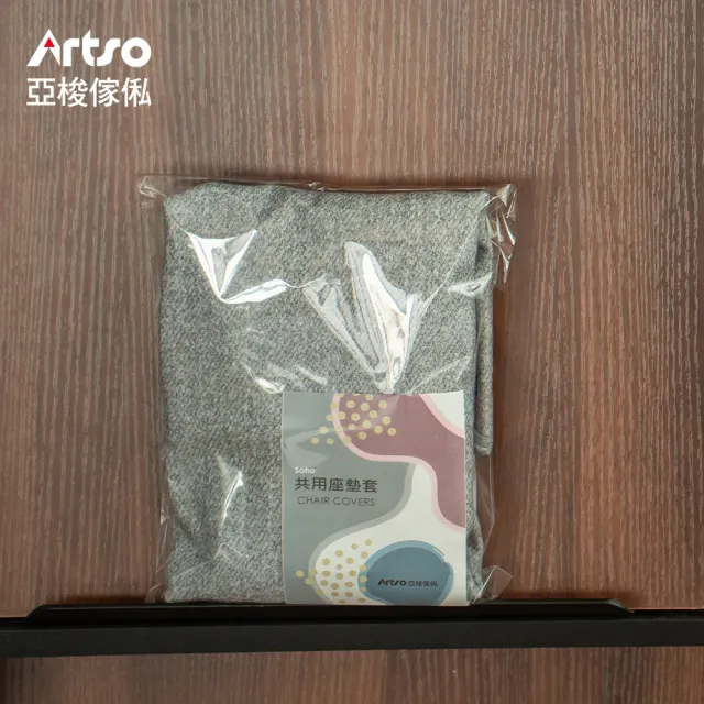 【Artso 亞梭】共用椅套(成人椅款)