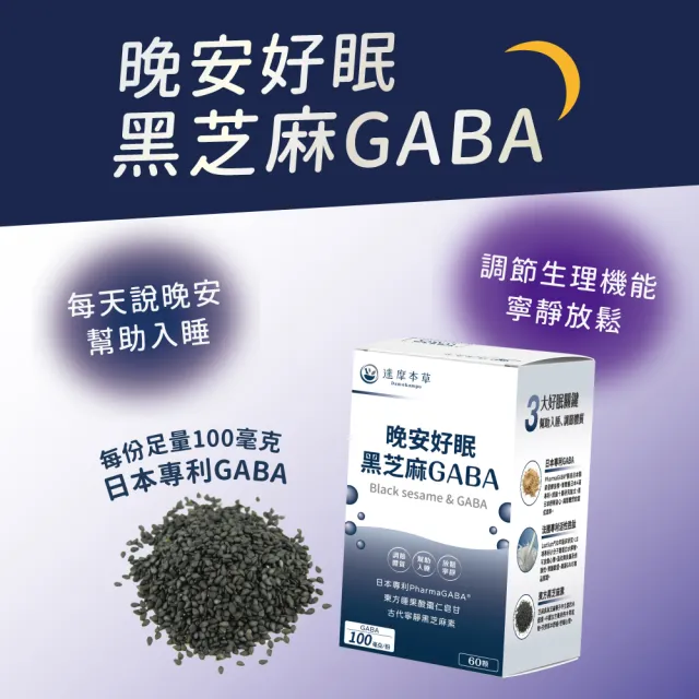 【達摩本草】晚安好眠黑芝麻Gaba 1入組(60顆/盒)