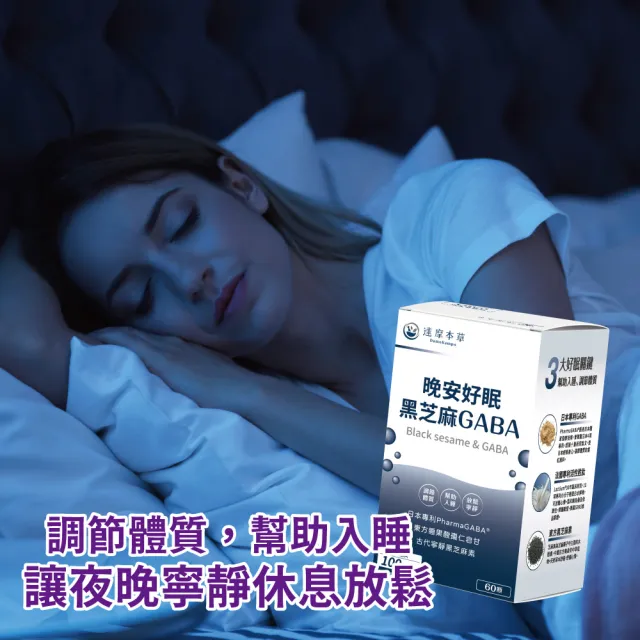 【達摩本草】晚安好眠黑芝麻Gaba 1入組(60顆/盒)