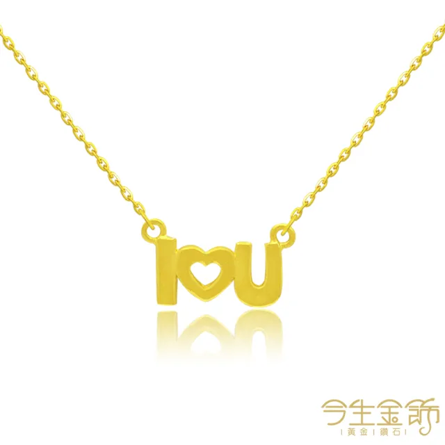 【今生金飾】我愛你項鍊(黃金項鍊)