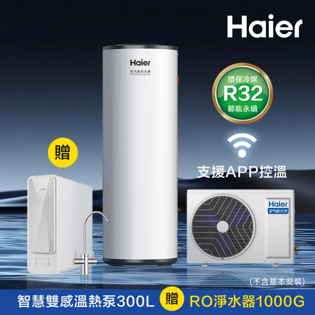 【Haier 海爾】智慧雙感溫變頻熱泵熱水器N7 300L WIFI/APP控溫 (HP50W/300N7 不含安裝)