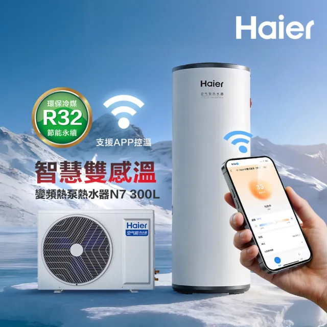 【Haier 海爾】智慧雙感溫變頻熱泵熱水器N7 300L WIFI/APP控溫 (HP50W/300N7 不含安裝)