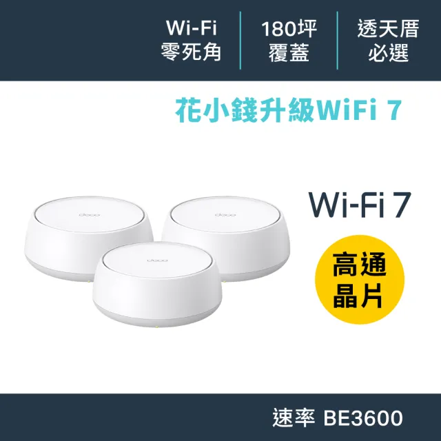 【TP-Link】WiFi 7 BE3600 雙頻 高CP 真Mesh 無線路由器 分享器(支援AI筆電/透天厝/Deco BE22 三入組)