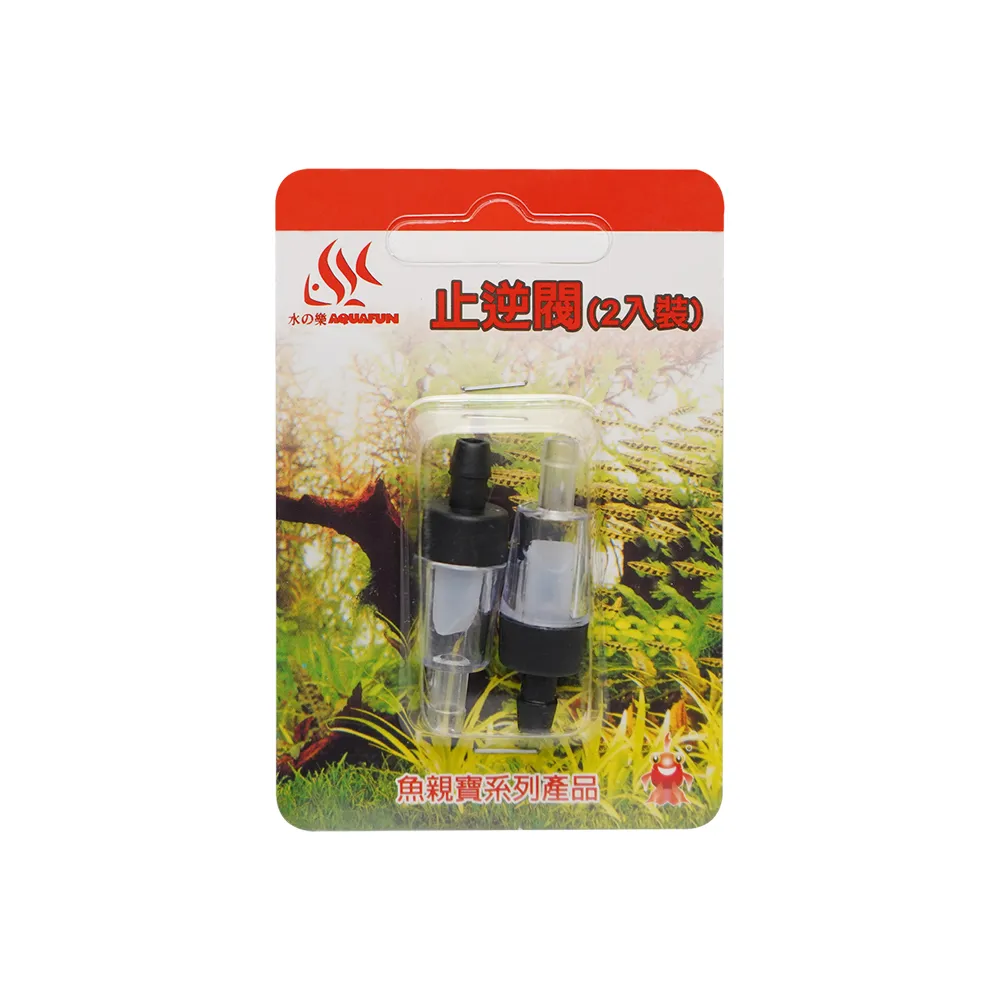 【AQUAFUN 水之樂】止逆閥(配合打氣幫浦使用可防止水逆流造成短路)