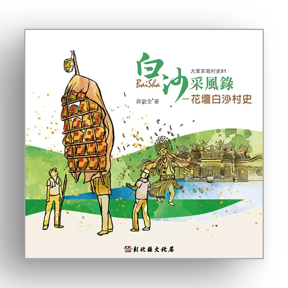 大家來寫村史51-白沙采風錄－花壇白沙村史