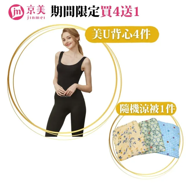 【京美】期間限量-石墨烯美U背心4件(贈隨機夏季涼被1件)