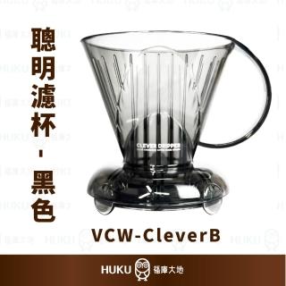 Clever Dripper 聰明濾杯 透黑色｜1–4人份 含濾杯蓋 置杯墊 100入濾紙 加送攪拌棒