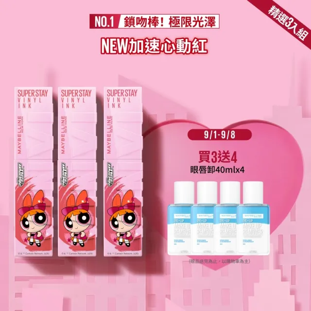 【MAYBELLINE 媚比琳】飛天小女警聯名★超持久水光鎖吻唇釉_三色組(新色加速心動紅/鎖吻棒/水光持色)