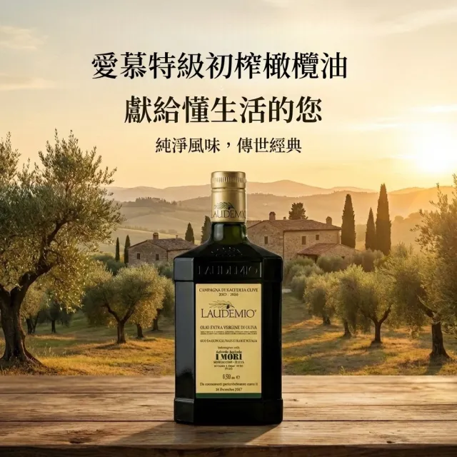 【Laudemio】愛慕特級初榨橄欖油-多酚876毫克；500ml*2瓶(當季 極鮮 生飲 涼拌 首選)
