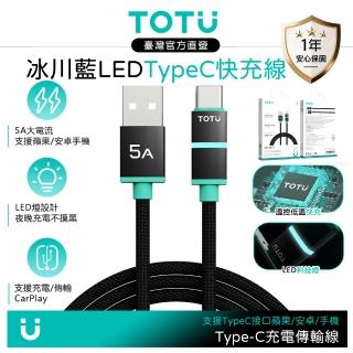 【TOTU】Type-C快充充電傳輸編織線 QC4.0 冰川藍 LED BlueFlex系列 1.2M 支援iPhone17/安卓/手機