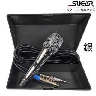 SUGAR DM-856(銀色 有線麥克風 精緻盒裝收納)