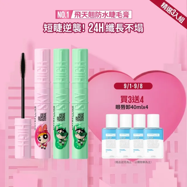 【MAYBELLINE 媚比琳】飛天小女警聯名★飛天翹防水睫毛膏_3入組(SKY HIGH)