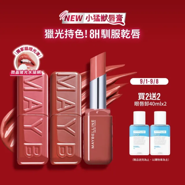 【MAYBELLINE 媚比琳】小猛獸持色光澤唇膏_2入組 (小猛獸持色/唇釉/唇蜜/口紅/護唇蜜/唇油/潤唇膏)