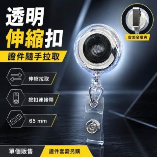 【希賽德】透明伸縮拉繩 識別證伸縮扣 伸縮繩 伸縮拉繩 識別證掛繩 證件套繩 伸縮識別證 識別證帶(證件帶)