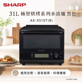 【SHARP 夏普】31L 極智烘烤系列水波爐/曜石黑 AX-XS10T(B)