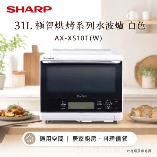 【SHARP 夏普】31L 極智烘烤系列水波爐/晨曦白 AX-XS10T(W)