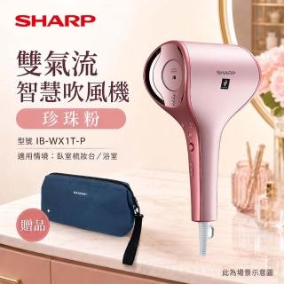 【SHARP 夏普】雙氣流智慧吹風機 珍珠粉/送精美收納袋(IB-WX1T-P)