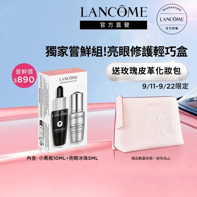 即期品【LANCOME 蘭蔻】官方直營 亮眼修護輕巧盒(LANCOME/送禮推薦/交換禮物/七夕)