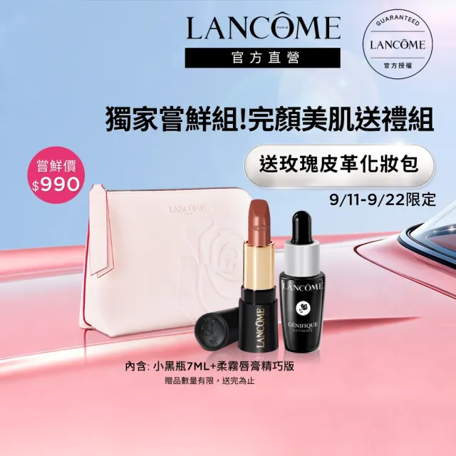 【LANCOME 蘭蔻】官方直營 完顏美肌送禮組(LANCOME/送禮推薦/交換禮物/七夕)