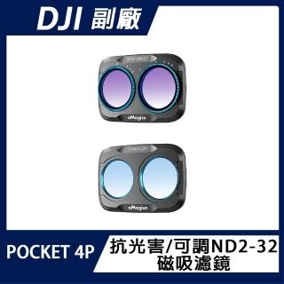 AMAGISN DJI OSMO POCKET 4P 抗光害/可調ND2-32 磁吸濾鏡
