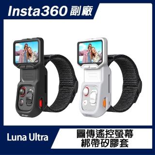 AMAGISN Insta360 Luna Ultra 圖傳遙控螢幕綁帶矽膠套